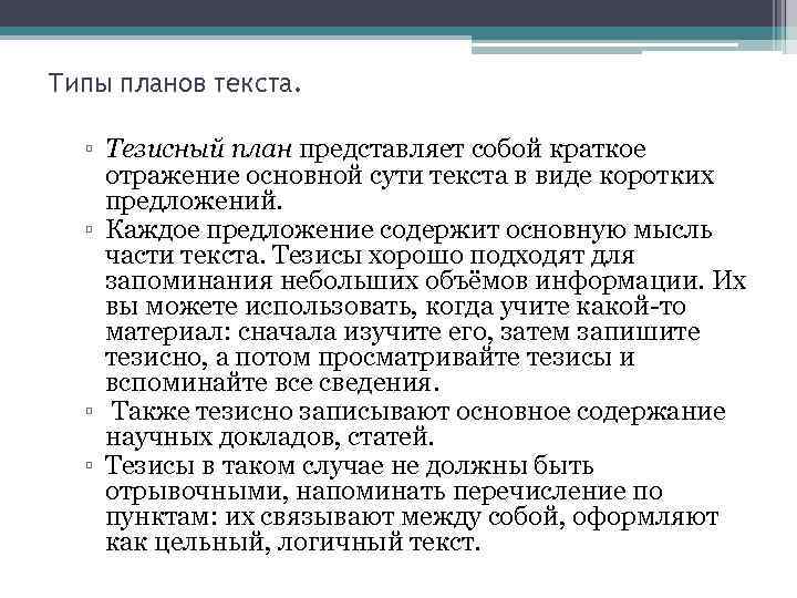 План это краткое отражение содержания готового или предполагаемого текста