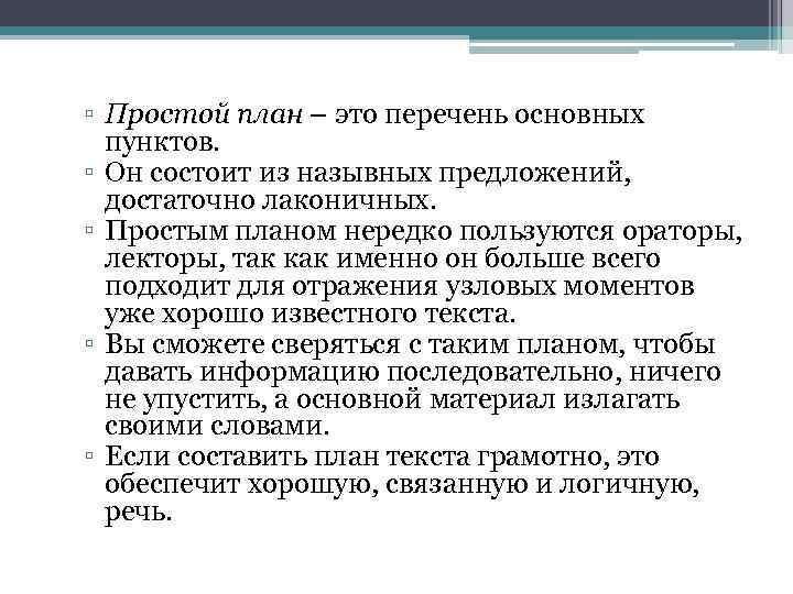 ▫ Простой план – это перечень основных пунктов. ▫ Он состоит из назывных предложений,