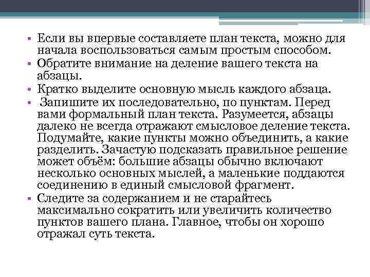  • Если вы впервые составляете план текста, можно для начала воспользоваться самым простым