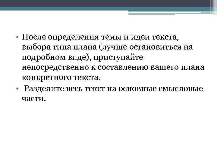  • После определения темы и идеи текста, выбора типа плана (лучше остановиться на