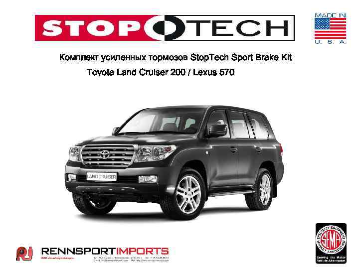 Комплект усиленных тормозов Stop. Tech Sport Brake Kit Toyota Land Cruiser 200 / Lexus