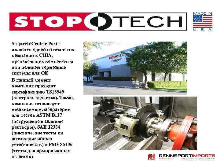 StoptechCentric Parts является одной из немногих компаний в США, производящих компоненты или целиком тормозные