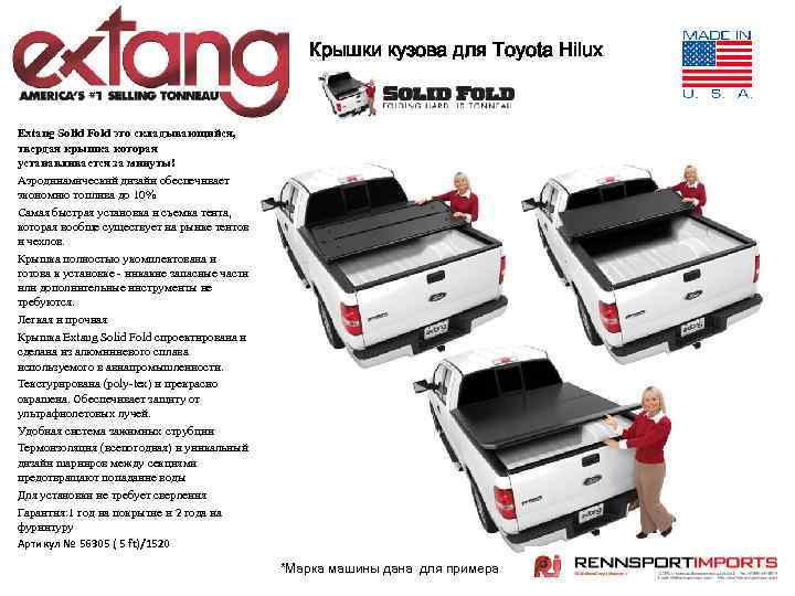 Крышки кузова для Toyota Hilux Extang Solid Fold это складывающийся, твердая крышка которая устанавливается