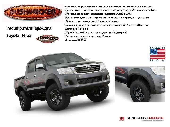 Расширители арок для Toyota Hilux Особенность расширителей Pocket Style для Toyota Hilux 2013 в