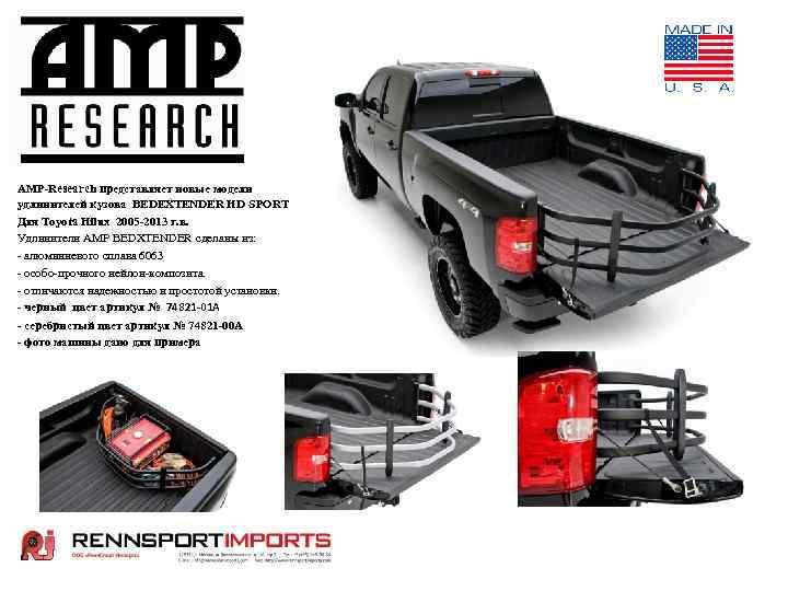 AMP-Research представляет новые модели удлинителей кузова BEDEXTENDER HD SPORT Для Toyota Hilux 2005 -2013