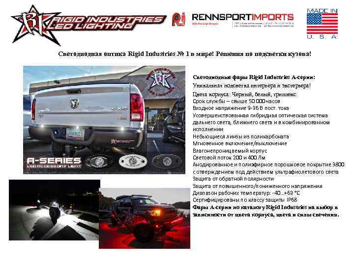 Светодиодная оптика Rigid Industries № 1 в мире! Решения по подсветки кузова! Светодиодные фары