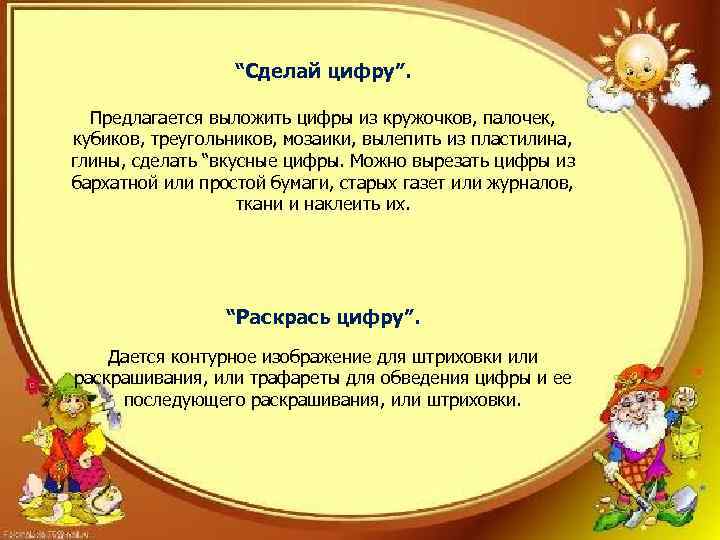 “Сделай цифру”. Предлагается выложить цифры из кружочков, палочек, кубиков, треугольников, мозаики, вылепить из пластилина,