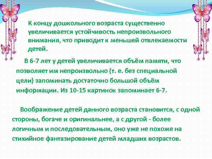 К концу дошкольного возраста существенно увеличивается устойчивость непроизвольного внимания, что приводит к меньшей отвлекаемости