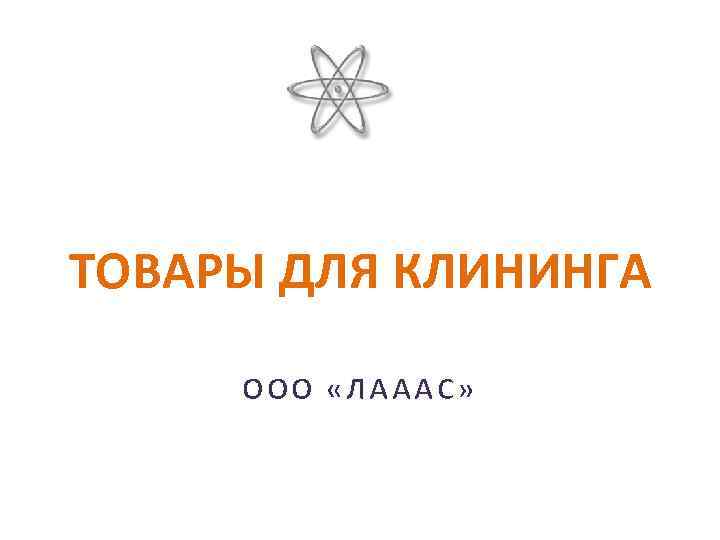 ТОВАРЫ ДЛЯ КЛИНИНГА ООО «ЛАААС» 