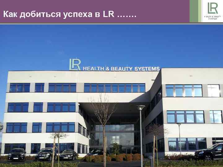 Как добиться успеха в LR ……. О LR Продукты маркетинговый план команда. Toп -