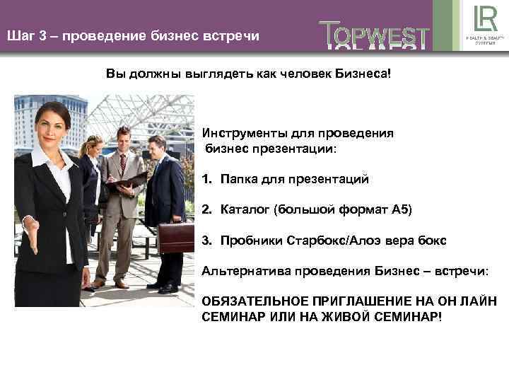 Шаг 3 – проведение бизнес встречи Вы должны выглядеть как человек Бизнеса! Инструменты для