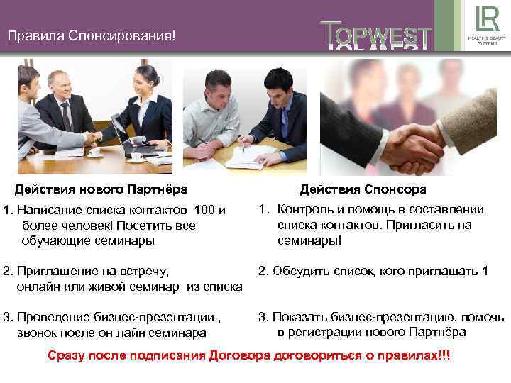 Правила Спонсирования! Действия нового Партнёра Действия Спонсора 1. Написание списка контактов 100 и более
