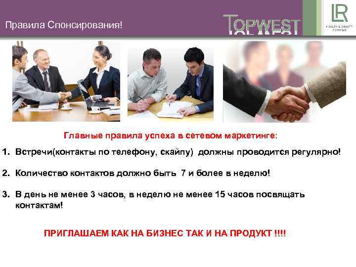 Правила Спонсирования! Главные правила успеха в сетевом маркетинге: 1. Встречи(контакты по телефону, скайпу) должны