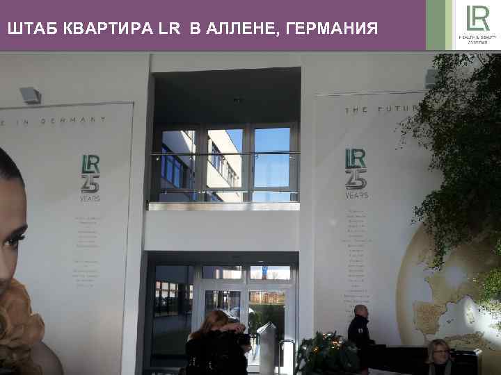 ШТАБ КВАРТИРА LR В АЛЛЕНЕ, ГЕРМАНИЯ 