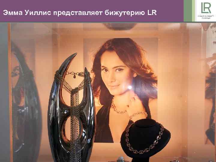 Эмма Уиллис представляет бижутерию LR 