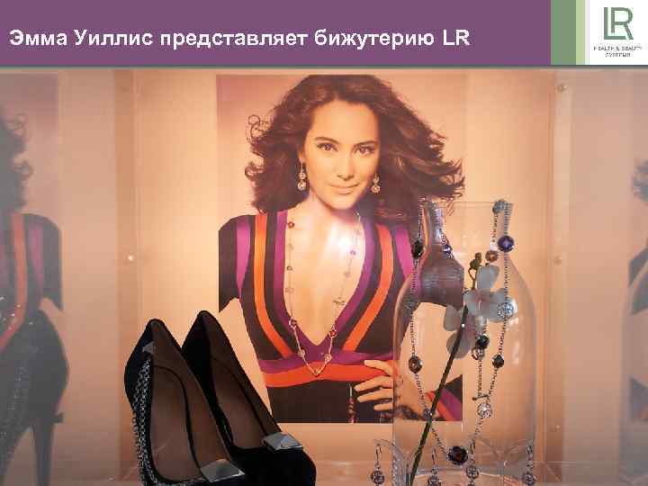 Эмма Уиллис представляет бижутерию LR 