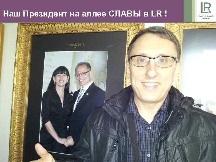 Наш Президент на аллее СЛАВЫ в LR ! 