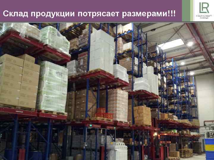 Склад продукции потрясает размерами!!! 