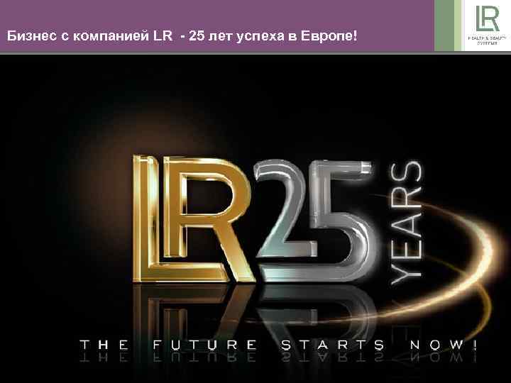 Бизнес с компанией LR - 25 лет успеха в Европе! О LR Продукты маркетинговый