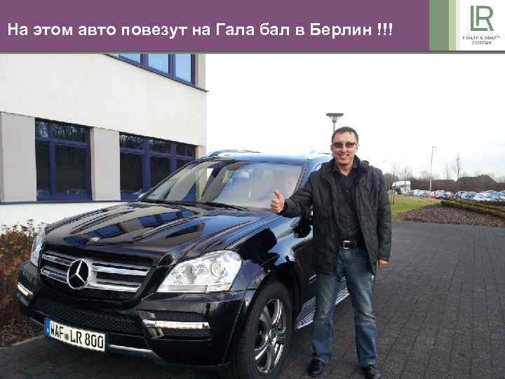 На этом авто повезут на Гала бал в Берлин !!! 