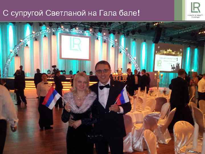 С супругой Светланой на Гала бале! 