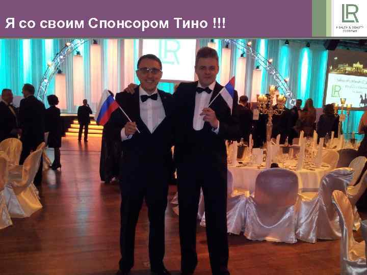 Я со своим Спонсором Тино !!! 