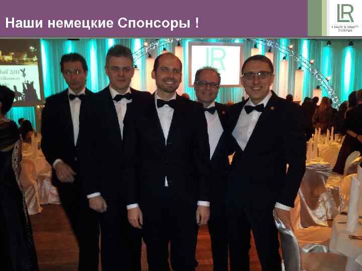 Наши немецкие Спонсоры ! 