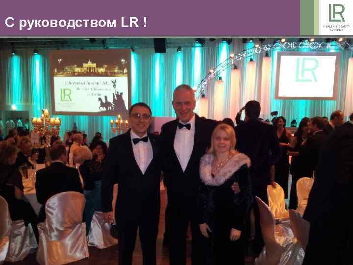 С руководством LR ! 