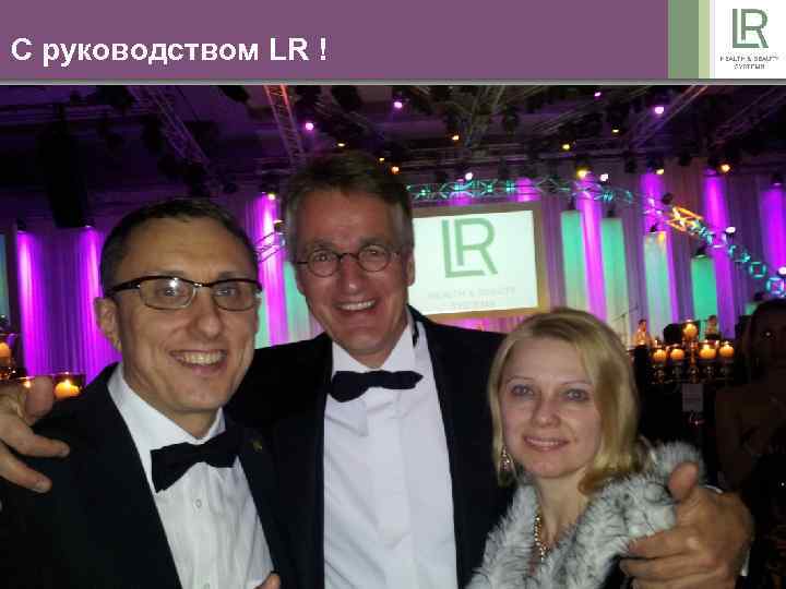 С руководством LR ! 