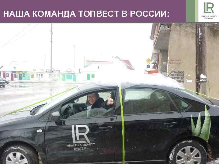 НАША КОМАНДА ТОПВЕСТ В РОССИИ: 