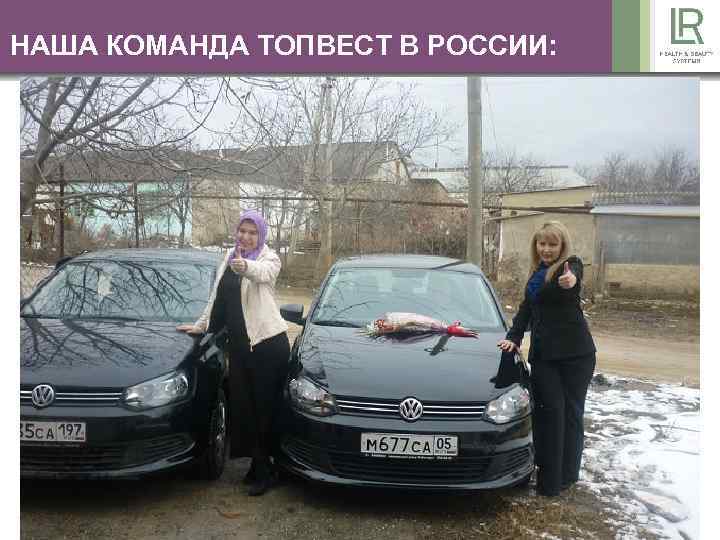 НАША КОМАНДА ТОПВЕСТ В РОССИИ: 