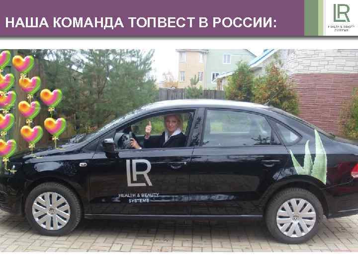 НАША КОМАНДА ТОПВЕСТ В РОССИИ: 