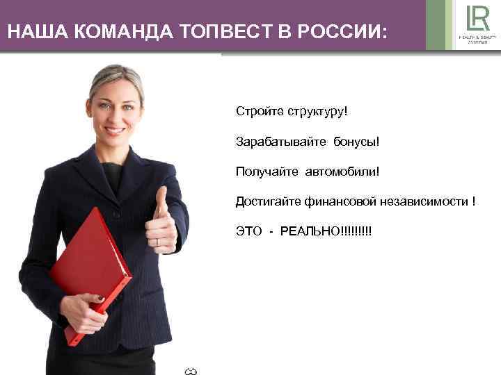 НАША КОМАНДА ТОПВЕСТ В РОССИИ: Стройте структуру! Зарабатывайте бонусы! Получайте автомобили! Достигайте финансовой независимости