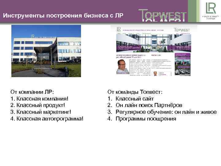 Инструменты построения бизнеса с ЛР От компании ЛР: 1. Классная компания! 2. Классный продукт!