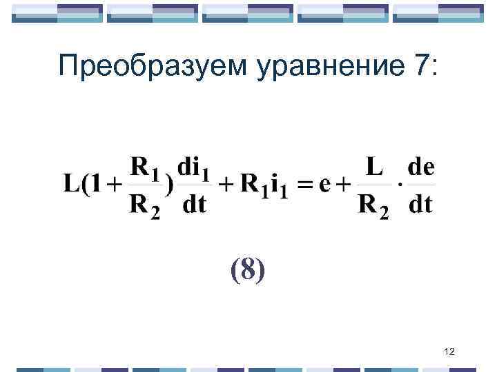 Преобразуем уравнение 7: (8) 12 