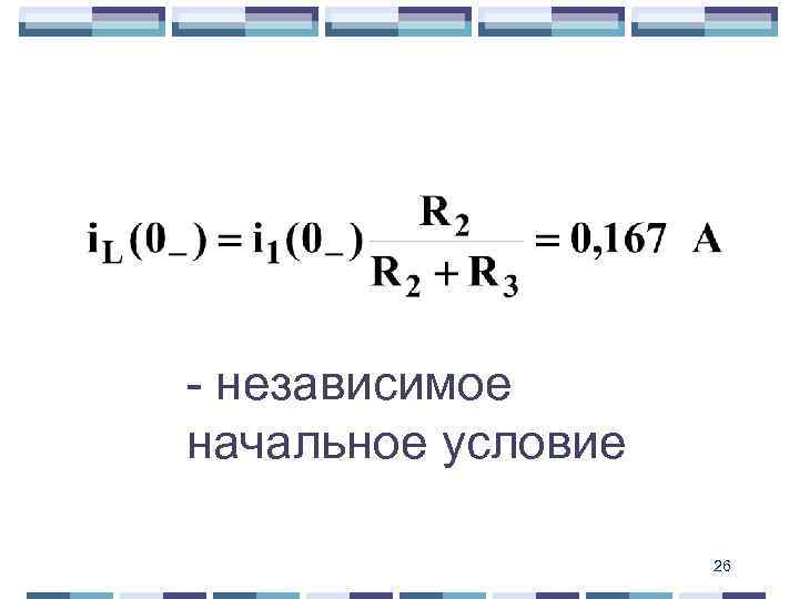 - независимое начальное условие 26 