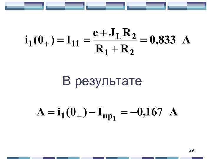 В результате 29 