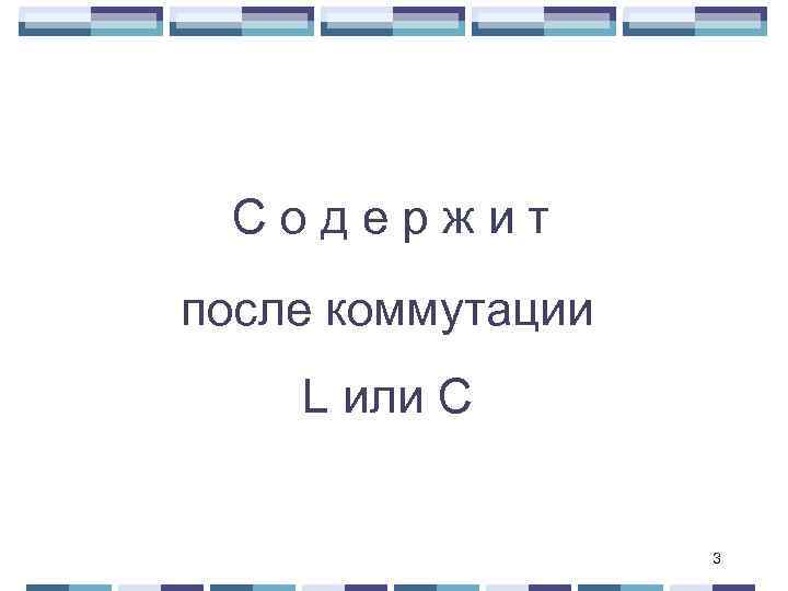 Содержит после коммутации L или С 3 