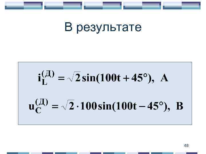 В результате 48 