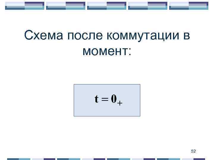 Схема после коммутации в момент: 52 