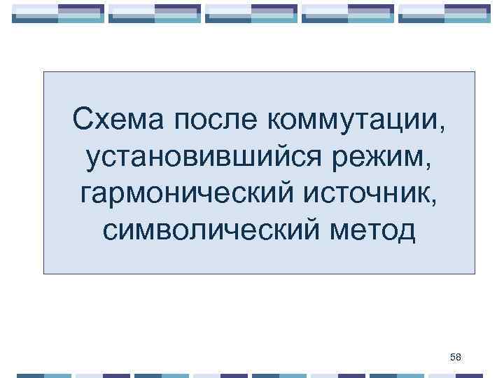 Схема после коммутации, установившийся режим, гармонический источник, символический метод 58 