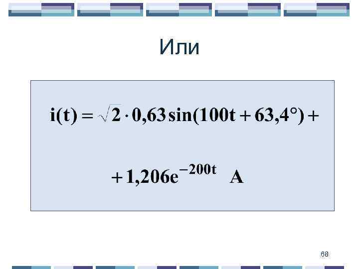 Или 68 