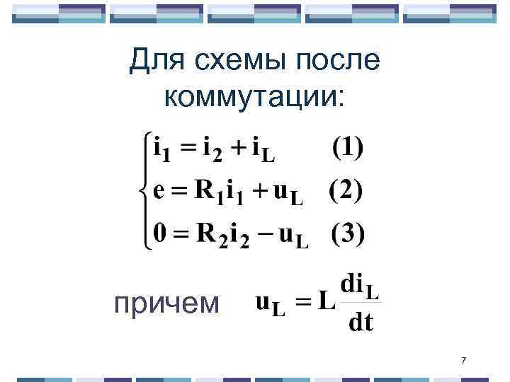 Для схемы после коммутации: причем 7 