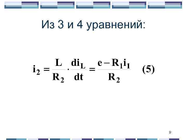 Из 3 и 4 уравнений: 9 