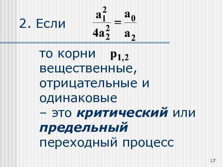 2. Если то корни вещественные, отрицательные и одинаковые – это критический или предельный переходный