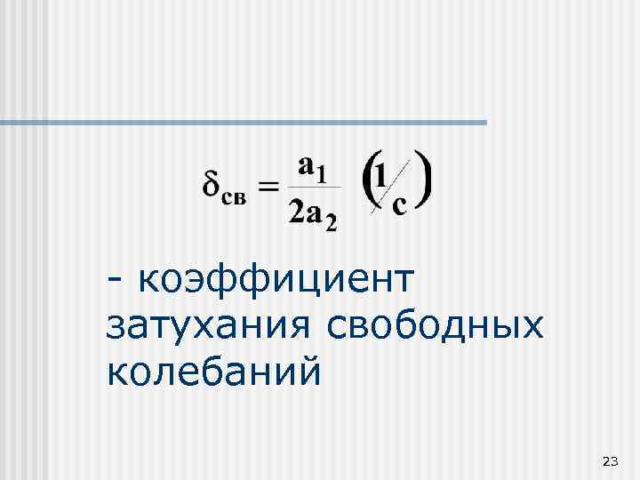 Коэффициент затухания. Коэффициент затухания колебаний единица измерения. Коэффициент затухания колебаний формула. Коэффициент затухания свободных колебаний. Коэффициент затухания затухающих колебаний.