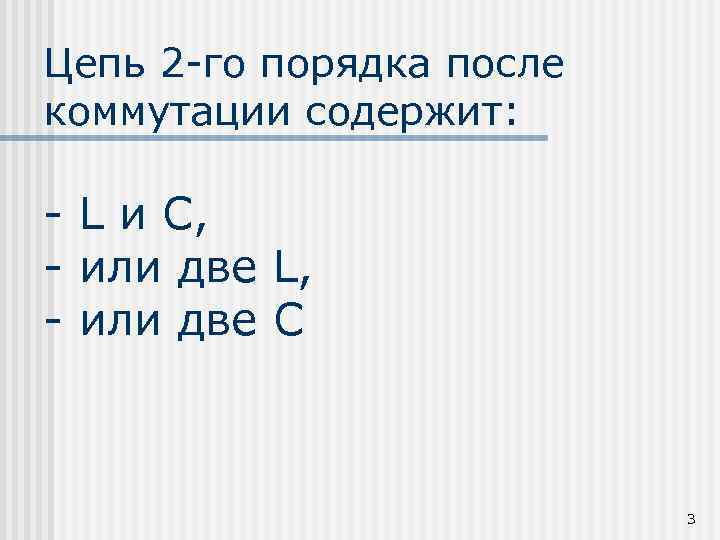 Цепь 2 -го порядка после коммутации содержит: - L и С, - или две