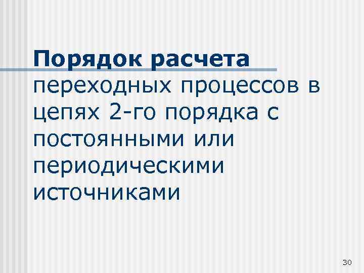 Порядок расчета переходных процессов в цепях 2 -го порядка с постоянными или периодическими источниками