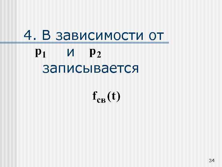 4. В зависимости от и записывается 34 