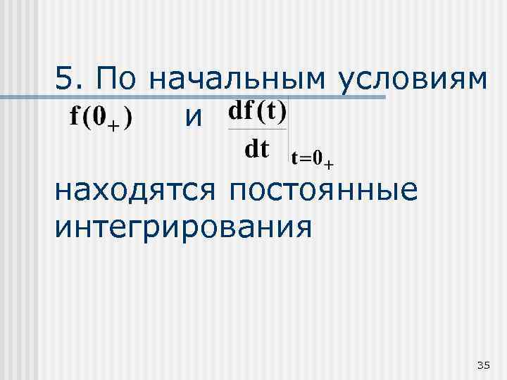 5. По начальным условиям и находятся постоянные интегрирования 35 